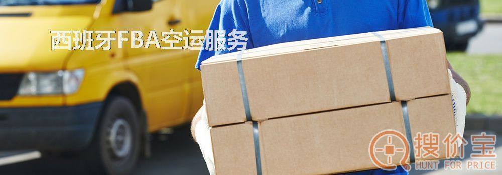 西班牙FBA空运，西班牙FBA空运头程服务