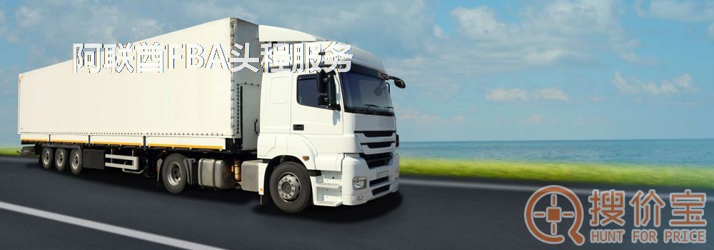 阿联酋FBA头程，阿联酋FBA头程空海运服务