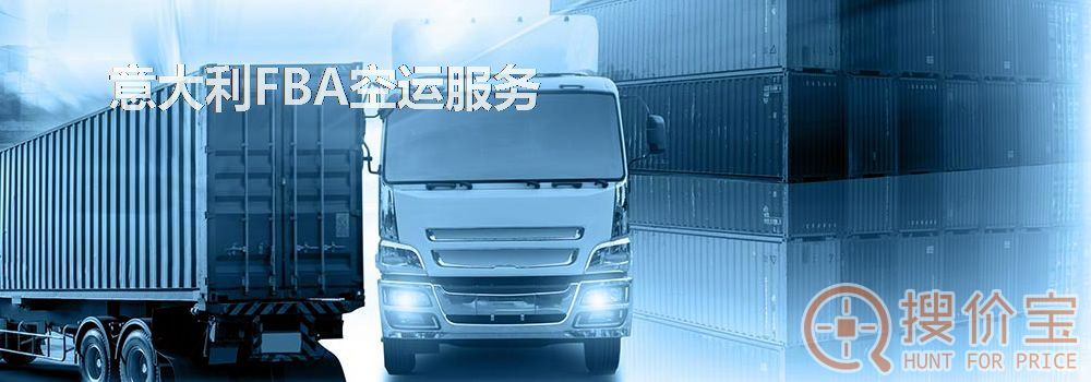 意大利FBA空运，意大利FBA空运头程服务