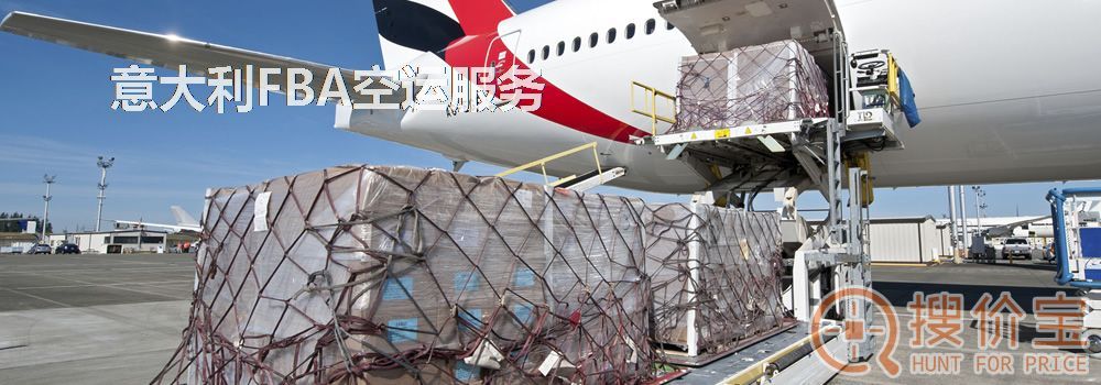 意大利FBA空运，意大利FBA空运头程服务