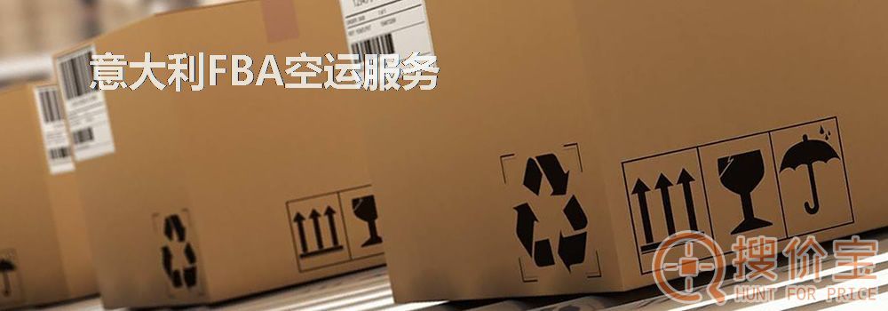 意大利FBA空运，意大利FBA空运头程服务
