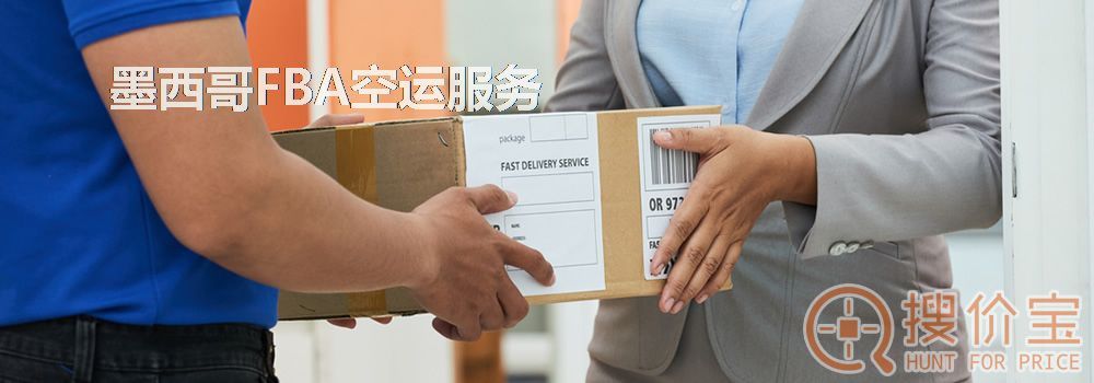 墨西哥FBA空运,墨西哥FBA空运头程服务