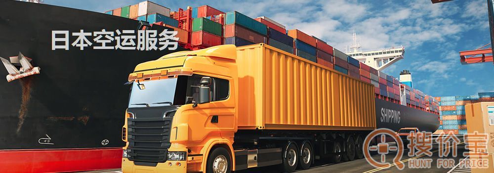 日本空运，日本空运专线服务