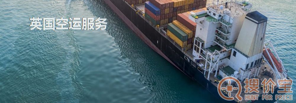 英国空运，英国空运专线服务