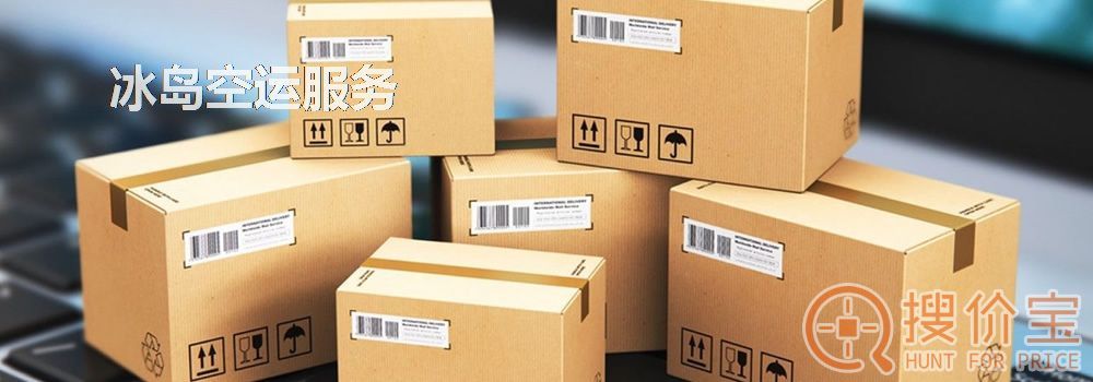 冰岛空运，冰岛空运专线服务