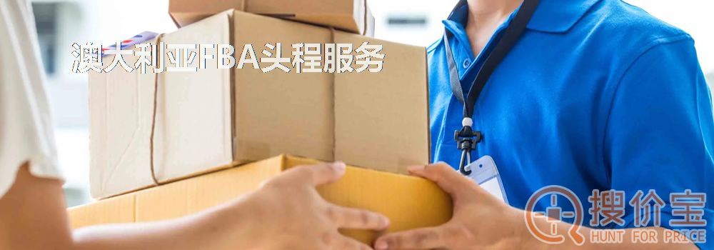 澳大利亚FBA头程,澳大利亚FBA头程空海运服务