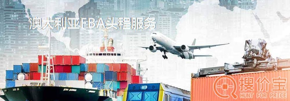 澳大利亚FBA头程，澳大利亚FBA头程空海运服务