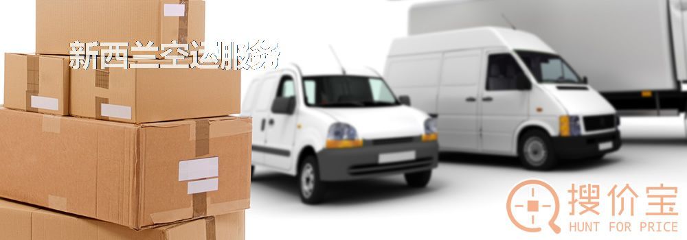 新西兰空运，新西兰空运专线服务
