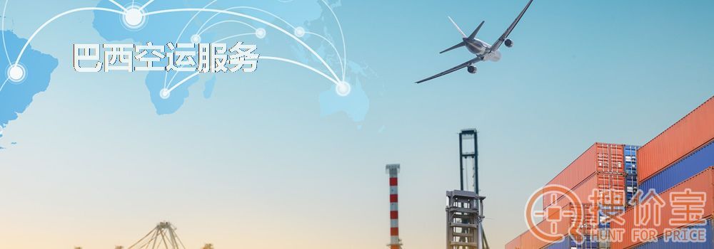 巴西空运，巴西空运专线服务