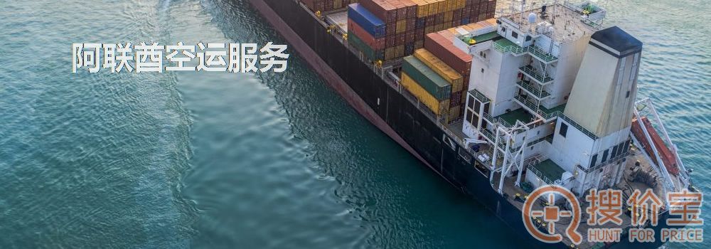 阿联酋空运,阿联酋空运专线服务