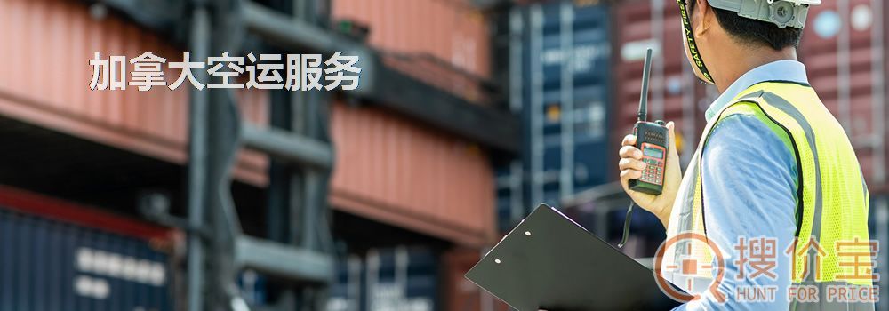 加拿大空运，加拿大空运专线服务