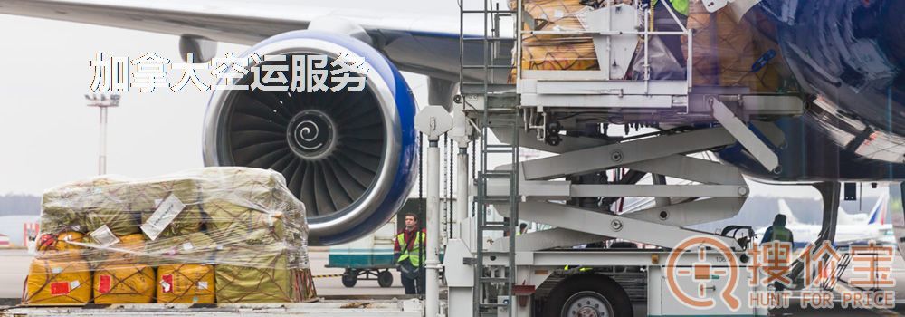 加拿大空运，加拿大空运专线服务