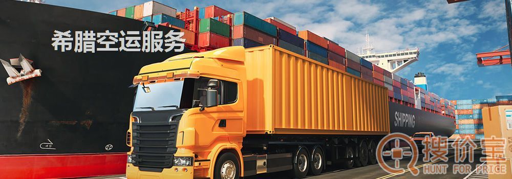 希腊空运，希腊空运专线服务