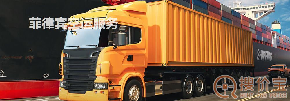 菲律宾空运，菲律宾空运专线服务