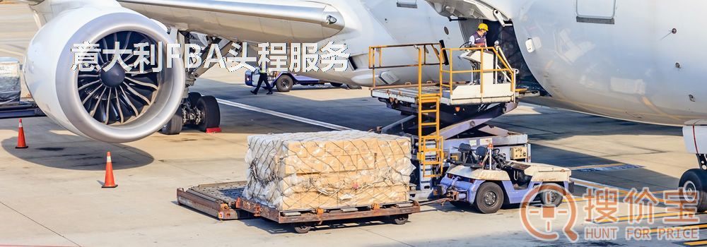 意大利FBA头程，意大利FBA头程空海运服务