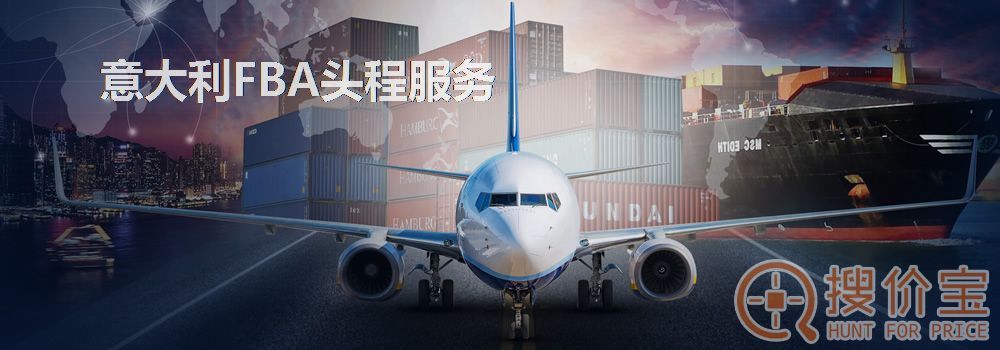 意大利FBA头程，意大利FBA头程空海运服务