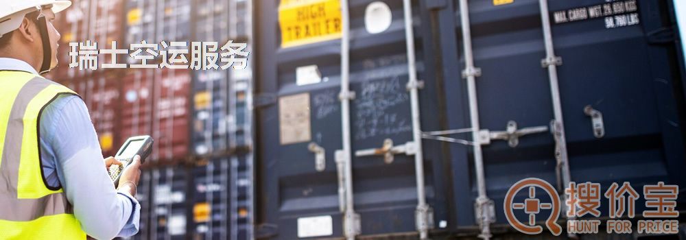 瑞士空运，瑞士空运专线服务