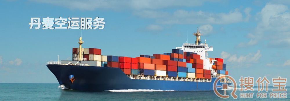 丹麦空运，丹麦空运专线服务