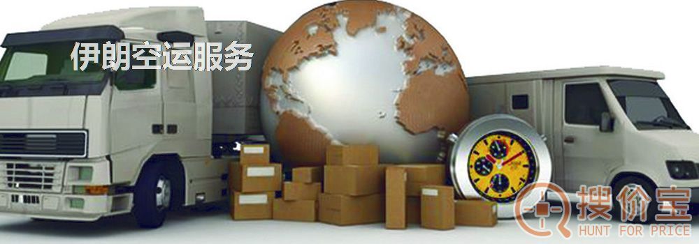 伊朗空运，伊朗空运专线服务