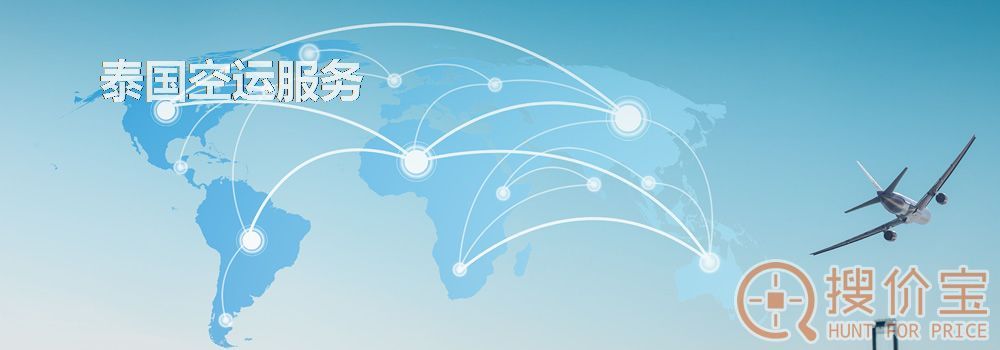 泰国空运，泰国空运专线服务