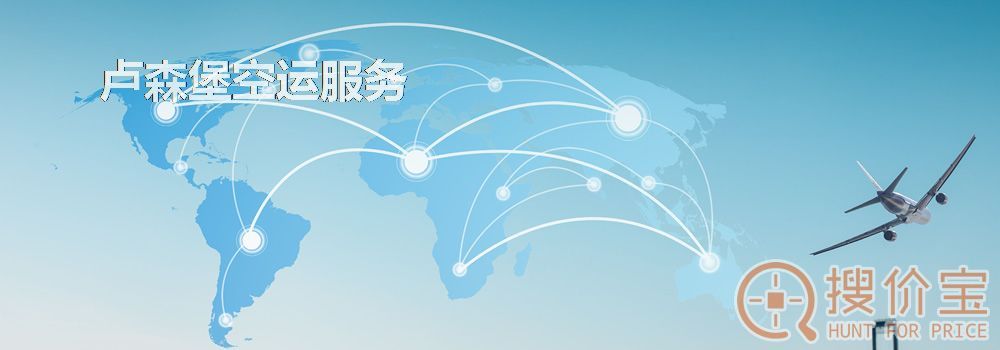 卢森堡空运，卢森堡空运专线服务