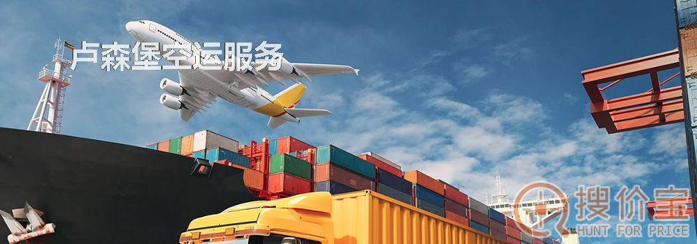 卢森堡空运,卢森堡空运专线服务