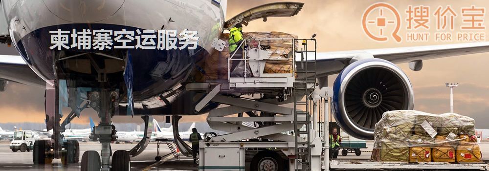 柬埔寨空运,柬埔寨空运专线服务