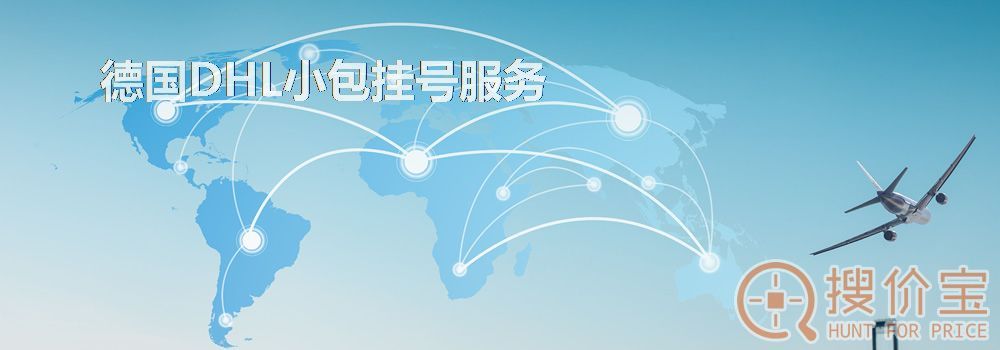 德国DHL小包挂号，德国DHL小包挂号寄递服务