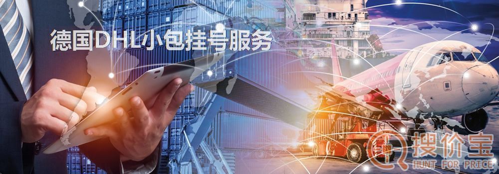 德国DHL小包挂号,德国DHL小包挂号寄递服务