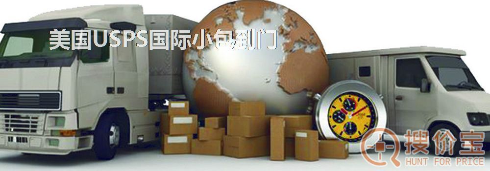美国国际小包,美国USPS国际小包到门
