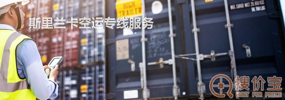 斯里兰卡空运,斯里兰卡空运专线服务