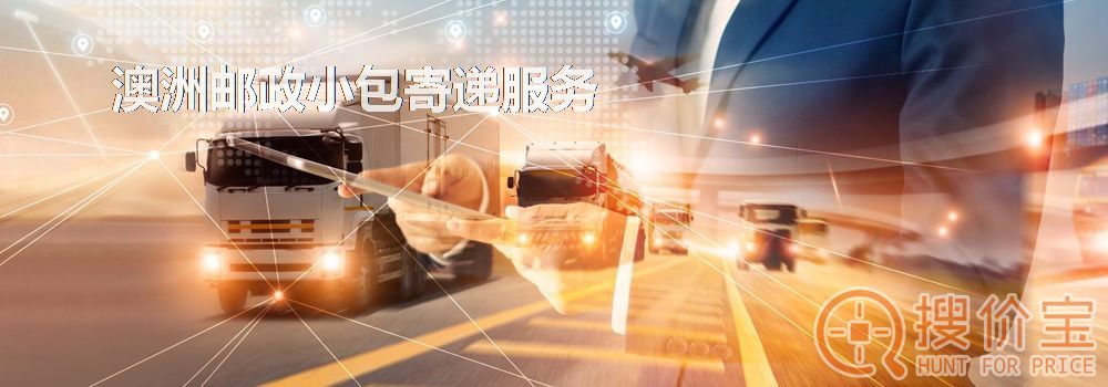 澳洲邮政小包，澳洲邮政小包寄递服务
