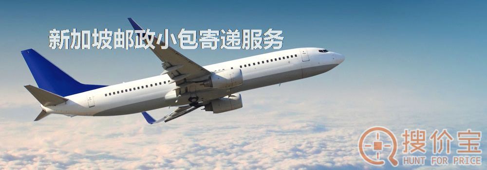新加坡邮政小包，新加坡邮政小包寄递服务