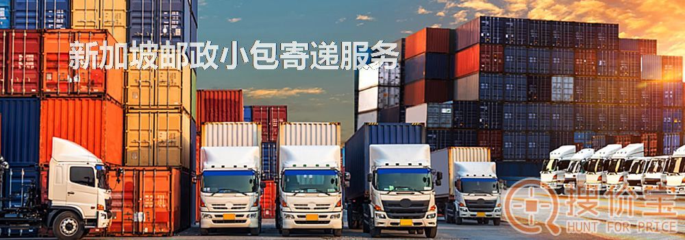 新加坡邮政小包，新加坡邮政小包寄递服务