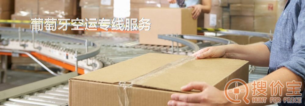 葡萄牙空运,葡萄牙空运专线服务