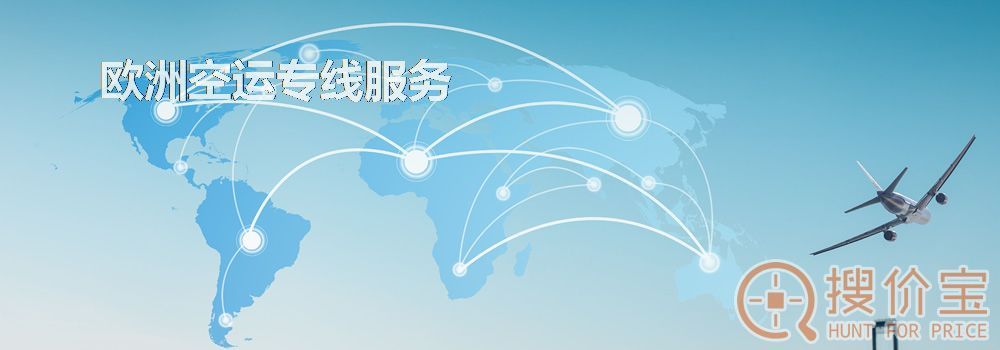 欧洲空运,欧洲空运专线服务