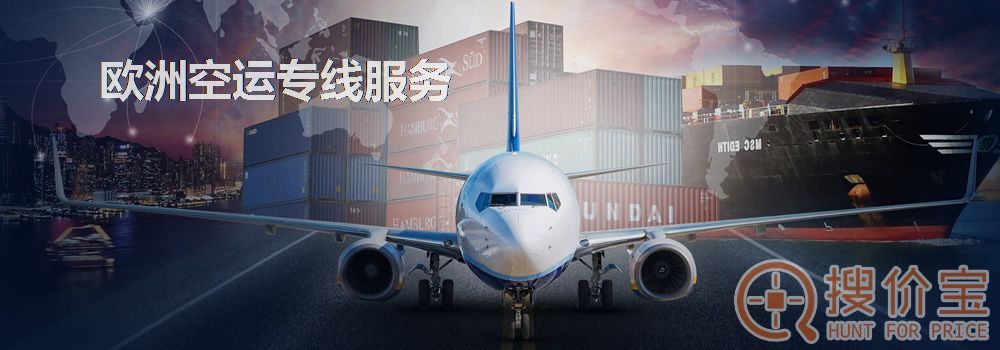 欧洲空运,欧洲空运专线服务