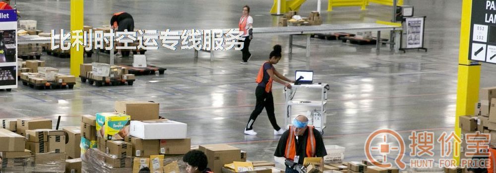比利时空运，比利时空运专线服务