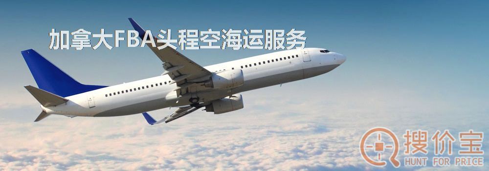 加拿大FBA头程,加拿大FBA头程空海运服务