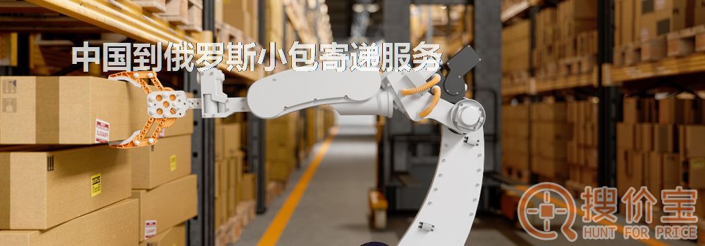 中国到俄罗斯小包,中国到俄罗斯小包寄递服务