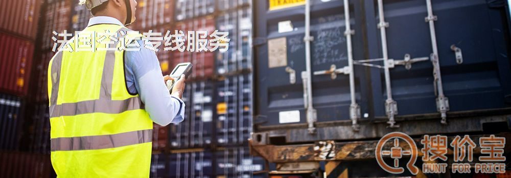 法国空运,法国空运专线服务
