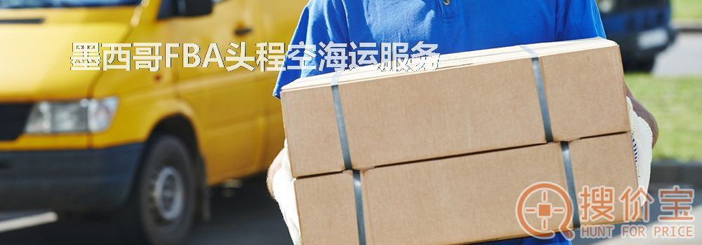 墨西哥FBA头程，墨西哥FBA头程空海运服务