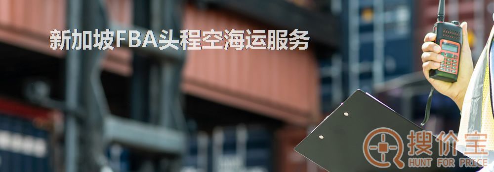 新加坡FBA头程,新加坡FBA头程空海运服务