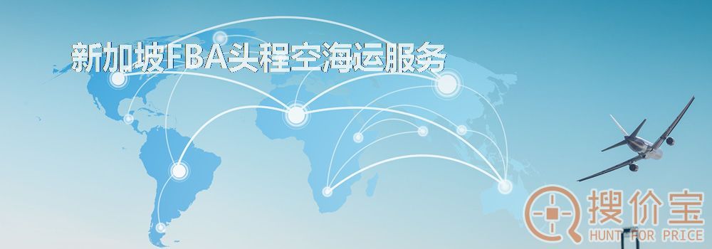 新加坡FBA头程，新加坡FBA头程空海运服务