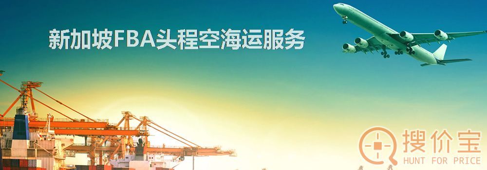新加坡FBA头程,新加坡FBA头程空海运服务