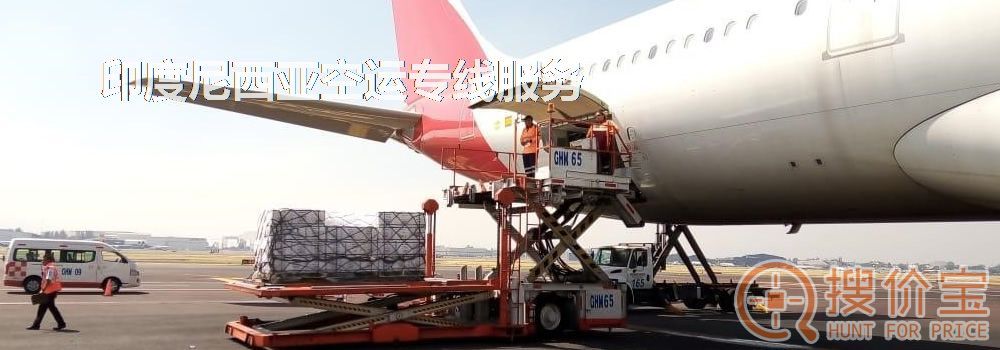 印度尼西亚空运，印度尼西亚空运专线服务