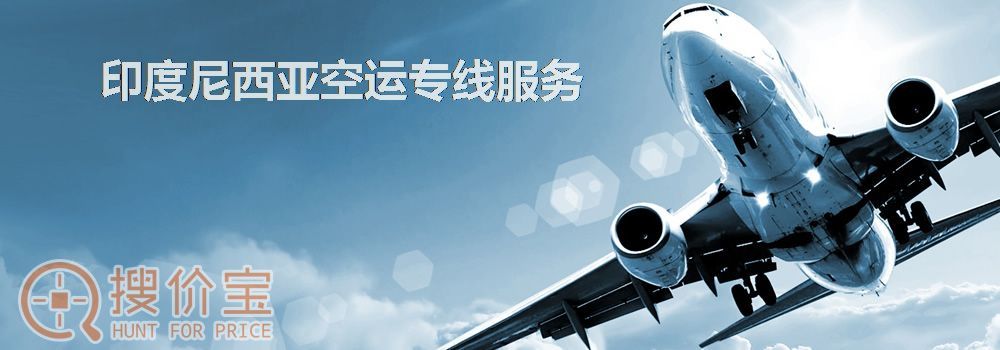 印度尼西亚空运，印度尼西亚空运专线服务