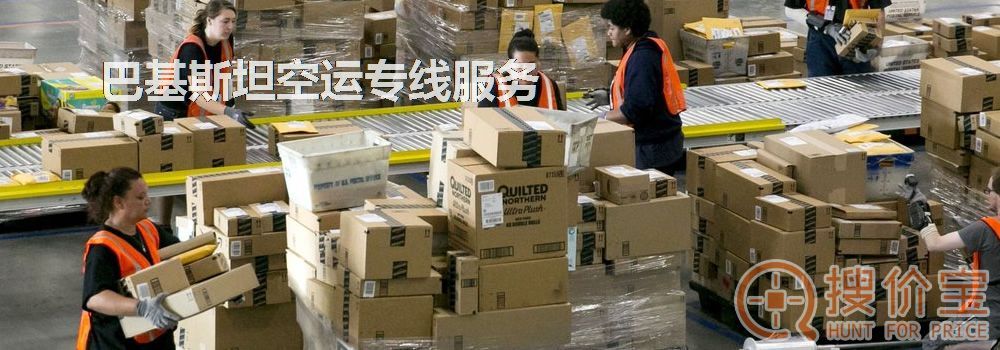 巴基斯坦空运,巴基斯坦空运专线服务