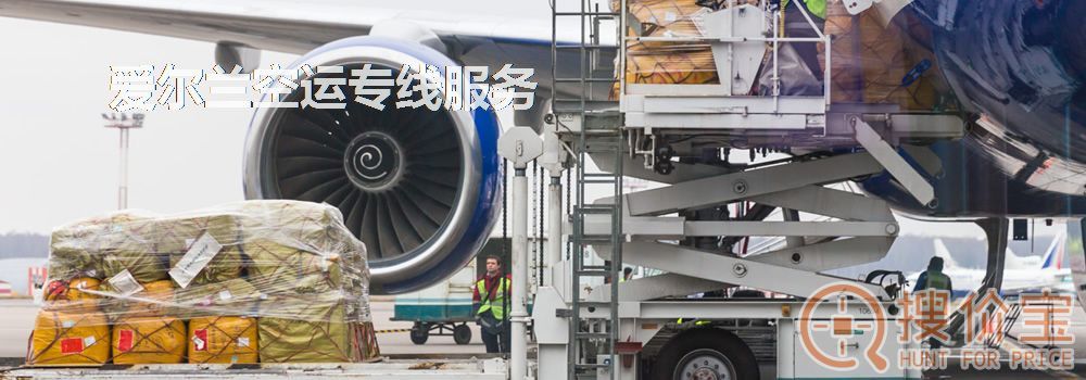 爱尔兰空运，爱尔兰空运专线服务