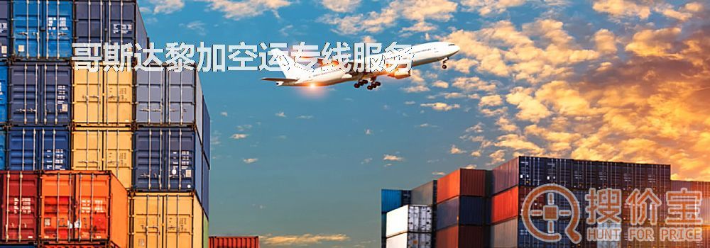 哥斯达黎加空运，哥斯达黎加空运专线服务